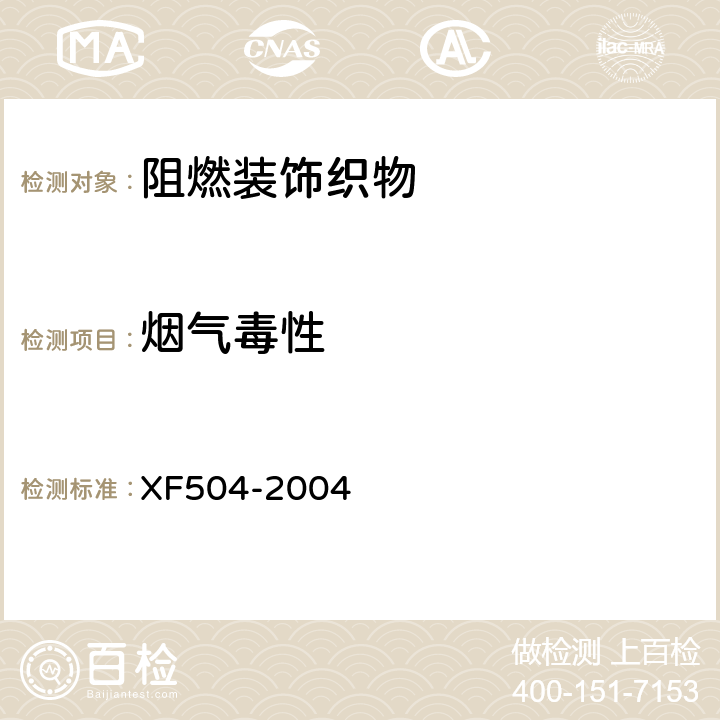 烟气毒性 阻燃装饰织物 XF504-2004 6.2.11
