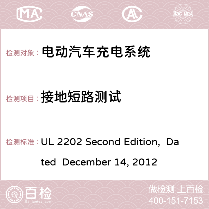 接地短路测试 电动汽车充电系统 UL 2202 Second Edition, Dated December 14, 2012 cl.60