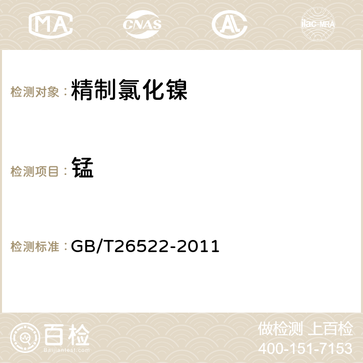 锰 精制氯化镍 GB/T26522-2011 5.6