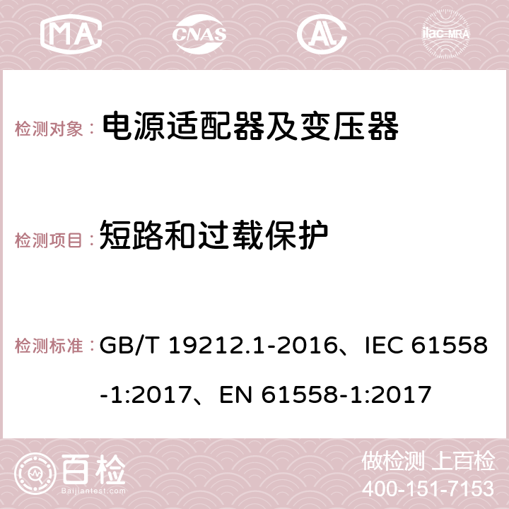 短路和过载保护 变压器、电抗器、电源装置及其组合的安全 第1部分：通用要求和试验 GB/T 19212.1-2016、IEC 61558-1:2017、EN 61558-1:2017 15