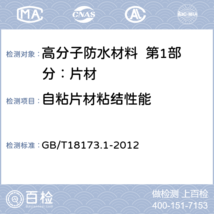 自粘片材粘结性能 高分子防水材料 第2部分：片材 GB/T18173.1-2012 6.3.13