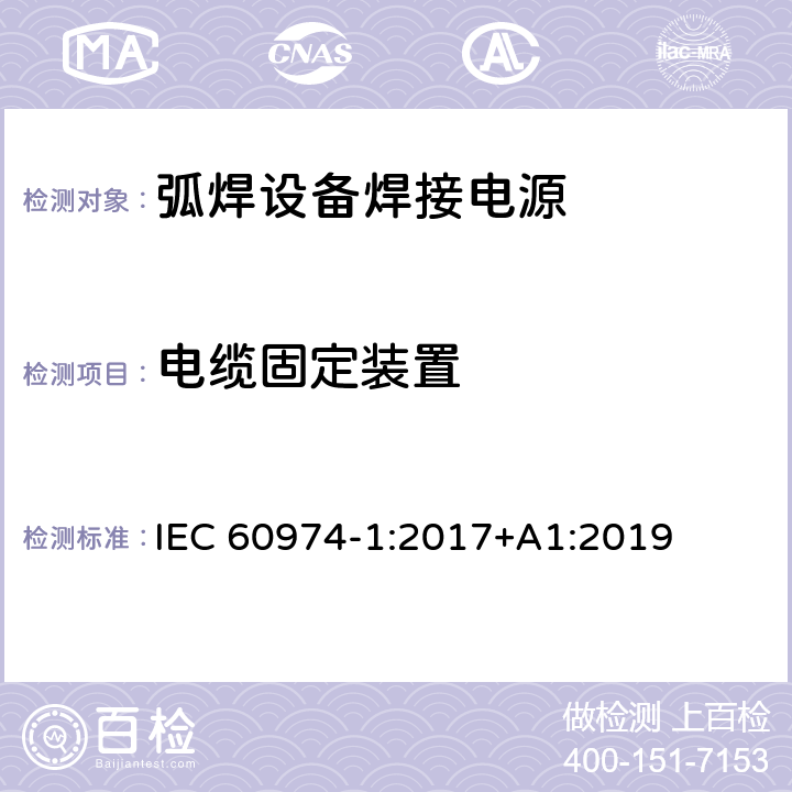 电缆固定装置 弧焊设备第1部分:焊接电源 IEC 60974-1:2017+A1:2019 10.6