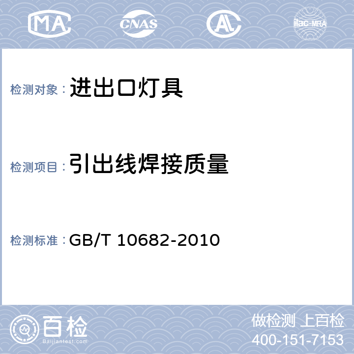 引出线焊接质量 双端荧光灯 性能要求 GB/T 10682-2010 6.2.3