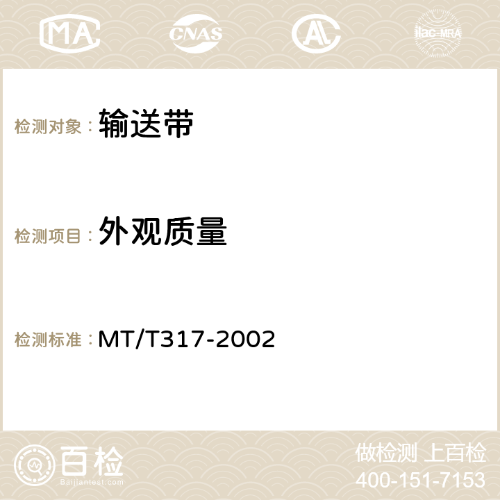 外观质量 MT/T 317-2002 【强改推】煤矿用输送带整体带芯