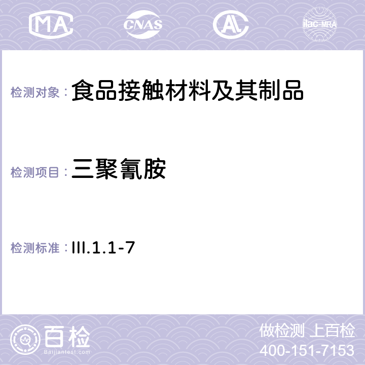 三聚氰胺 III.1.1-7 器皿、容器与包装的标准和规格（2020）-韩国食品药品安全局 ，IV.2.2-28