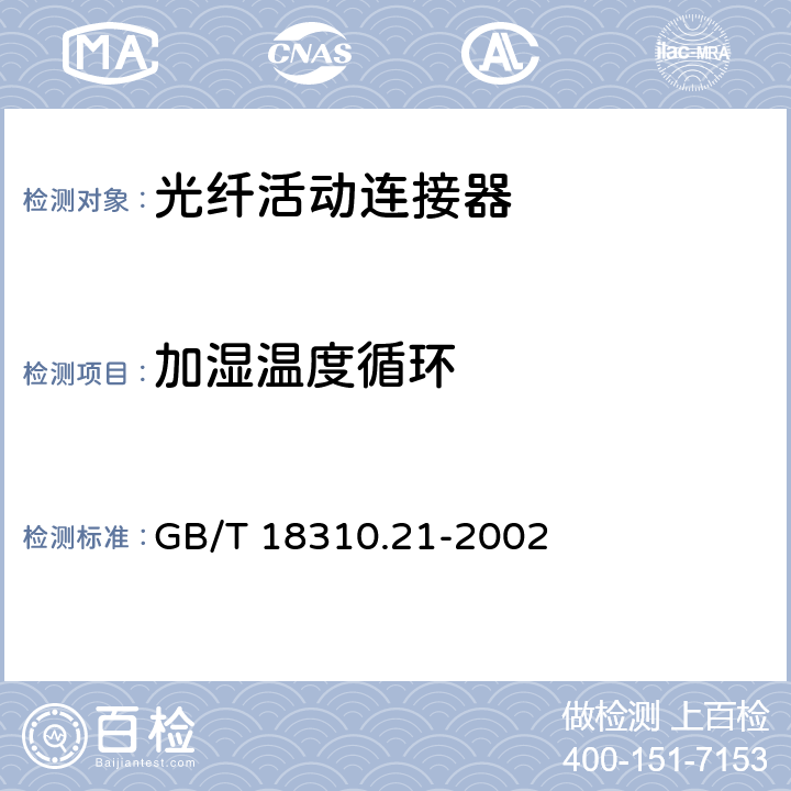 加湿温度循环 纤维光学互连器件和无源器件 基本试验和测量程序 第2-21部分: 试验 温度-湿度组合循环试验 GB/T 18310.21-2002 3