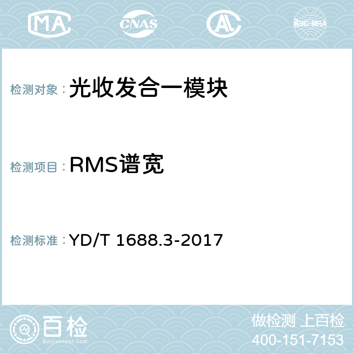 RMS谱宽 xPON光收发合一模块技术条件 第3部分：用于GPON光线路终端/光网络单元（OLT/ONU）的光收发合一模块 YD/T 1688.3-2017 5.6