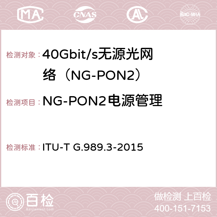 NG-PON2电源管理 接入网技术要求 40Gbits无源光网络（NG-PON2） 第3部分 TC层要求 ITU-T G.989.3-2015 16