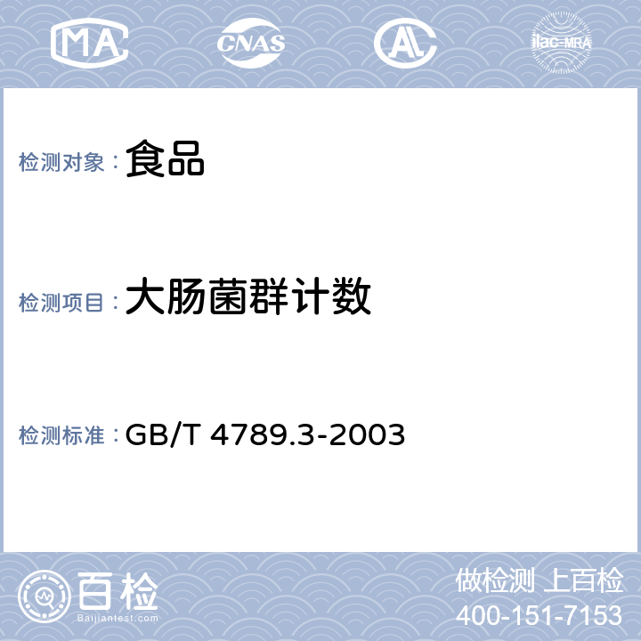 大肠菌群计数 食品卫生微生物学检验大肠菌群测定 GB/T 4789.3-2003