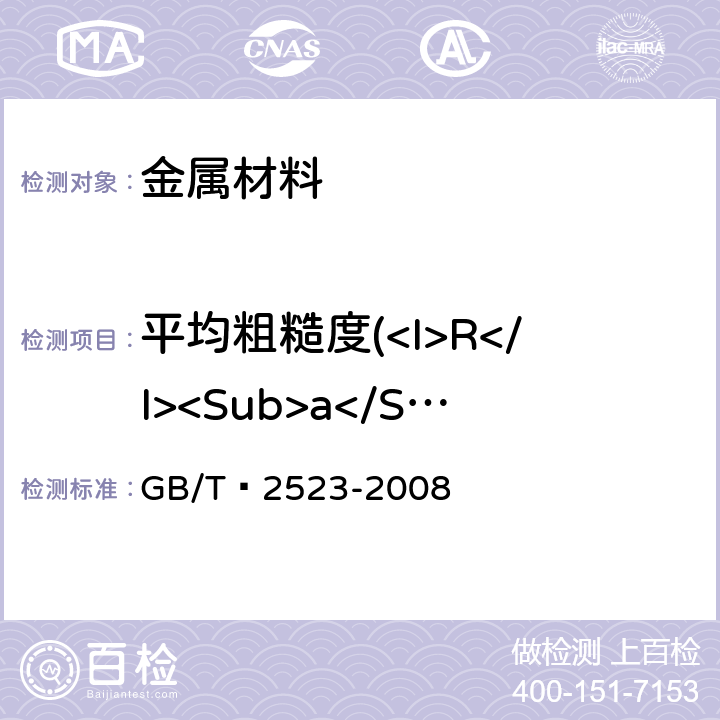 平均粗糙度(<I>R</I><Sub>a</Sub>)、峰值数 GB/T 2523-2008 冷轧金属薄板(带)表面粗糙度和峰值数测量方法