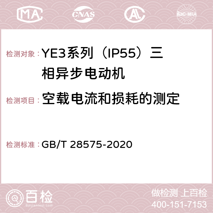 空载电流和损耗的测定 《YE3系列（IP55）三相异步电动机技术条件（机座号63～355）》 GB/T 28575-2020 4.3、4.20、4.21