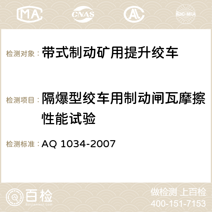 隔爆型绞车用制动闸瓦摩擦性能试验 煤矿用带式制动提升绞车安全检验规范 AQ 1034-2007 7.7