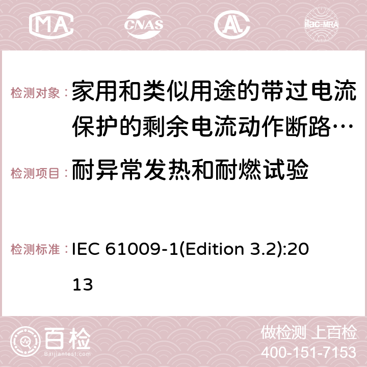 耐异常发热和耐燃试验 家用和类似用途的带过电流保护的剩余电流动作断路器（RCBO）第1部分：一般规则 IEC 61009-1(Edition 3.2):2013 9.15