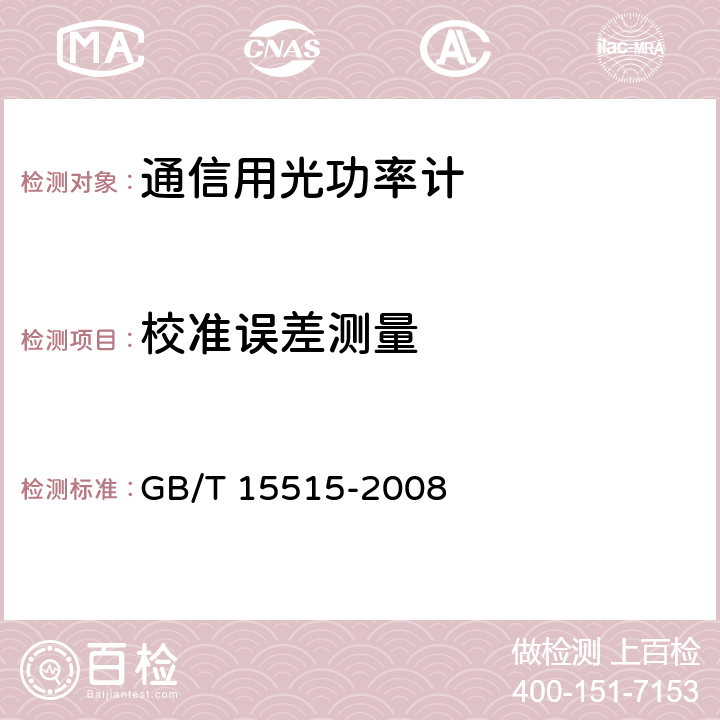 校准误差测量 光功率计技术条件 GB/T 15515-2008 6.3.2