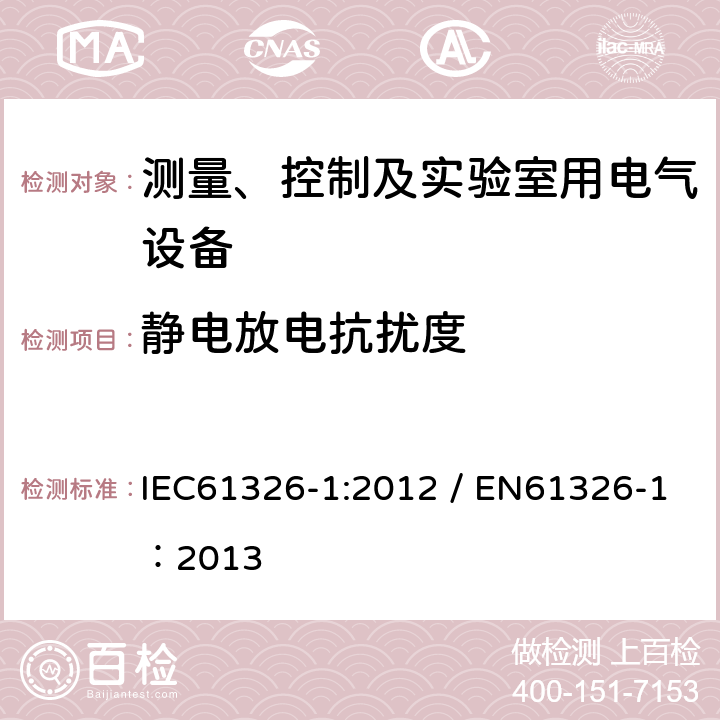 静电放电抗扰度 测量、控制和实验室用的电设备 电磁兼容性要求 第1部分：通用要求 IEC61326-1:2012 / EN61326-1：2013 6