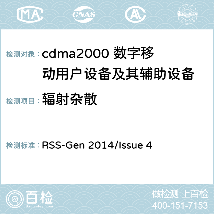 辐射杂散 无线电设备合规性的一般要求 RSS-Gen 2014/Issue 4 6.4、6.5