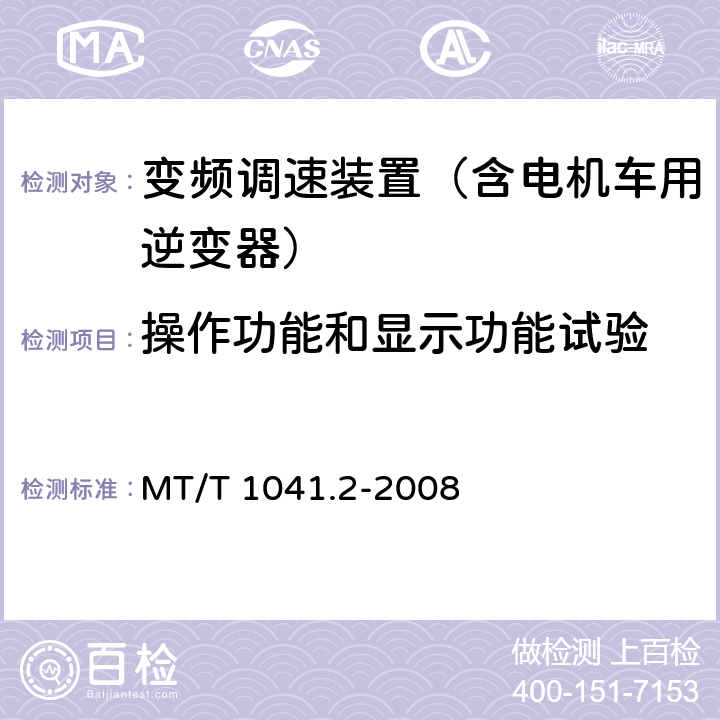 操作功能和显示功能试验 采煤机电气调速装置技术条件 第2部分：变频调速装置 MT/T 1041.2-2008