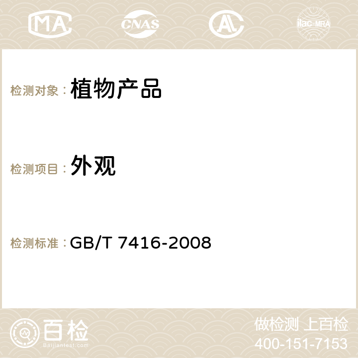 外观 啤酒大麦 GB/T 7416-2008