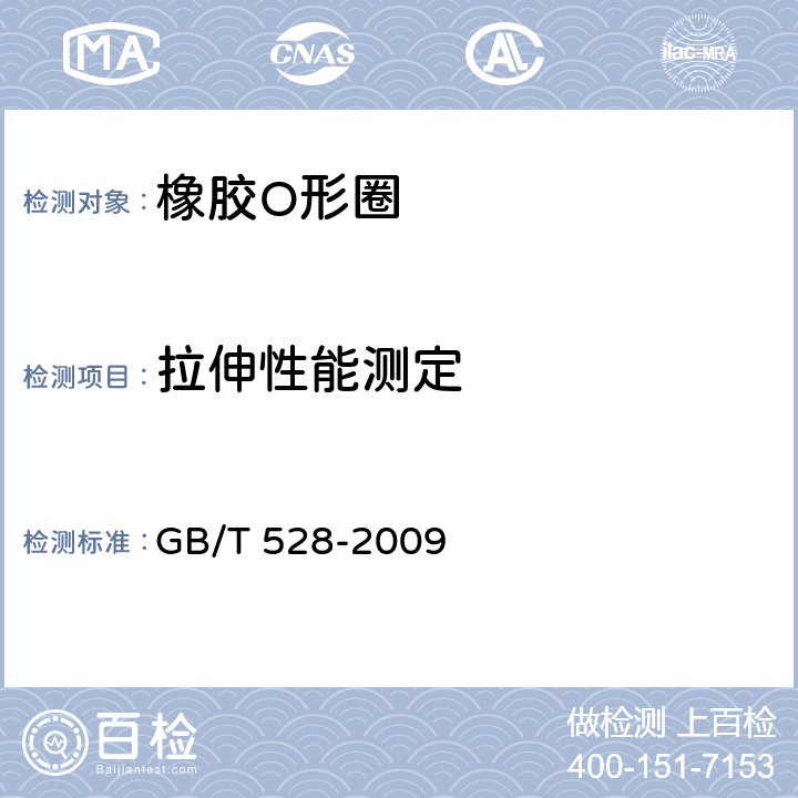 拉伸性能测定 硫化橡胶或热塑性橡胶拉伸应力应变性能的测定 GB/T 528-2009