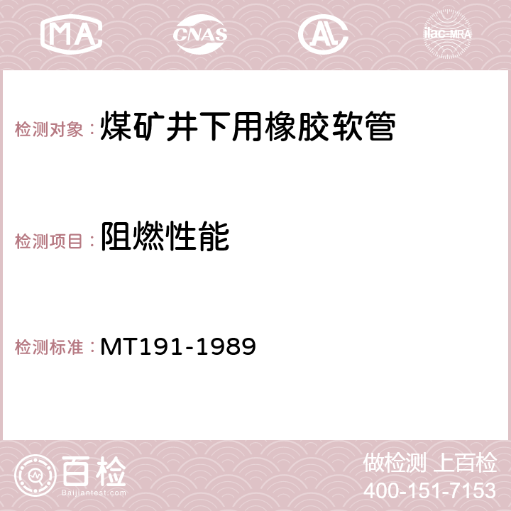 阻燃性能 煤矿井下用橡胶管安全性能检验规范 MT191-1989 3.1,4