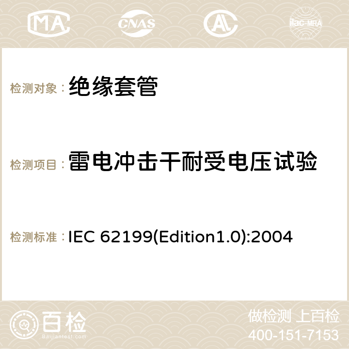 雷电冲击干耐受电压试验 直流系统用套管 IEC 62199(Edition1.0):2004 8.2