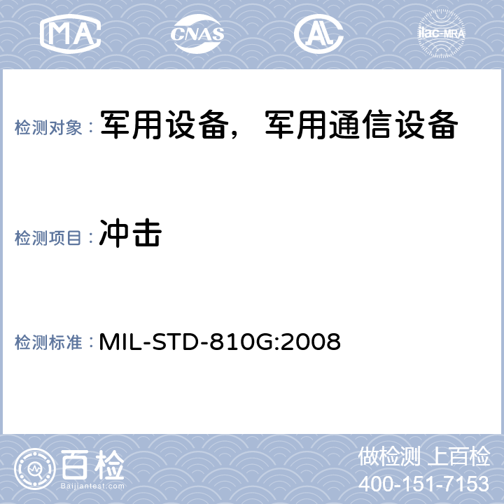 冲击 环境工程考虑与实验室试验 MIL-STD-810G:2008 方法 516.6