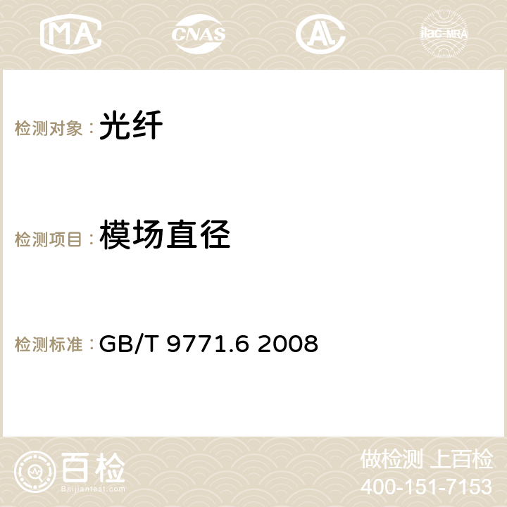 模场直径 GB/T 9771.6-2008 通信用单模光纤 第6部分:宽波长段光传输用非零色散单模光纤特性