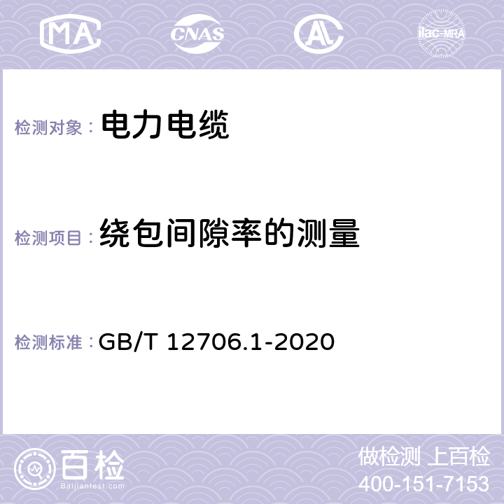 绕包间隙率的测量 额定电压1 kV(Um=1.2 kV)到35 kV(Um=40.5 kV)挤包绝缘电力电缆及附件 第1部分：额定电压1 kV(Um=1.2 kV)和3 kV(Um=3.6 kV)电缆 GB/T 12706.1-2020 16.11