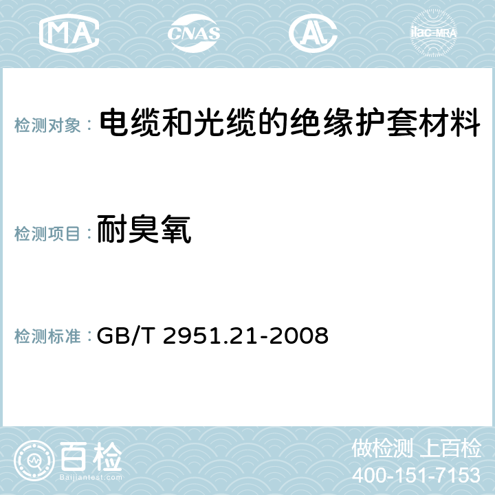 耐臭氧 电缆和光缆绝缘和护套材料通用试验方法 第21部分：弹性体混合料专用试验方法—耐臭氧试验—热延伸试验—浸矿物油试验 GB/T 2951.21-2008 8