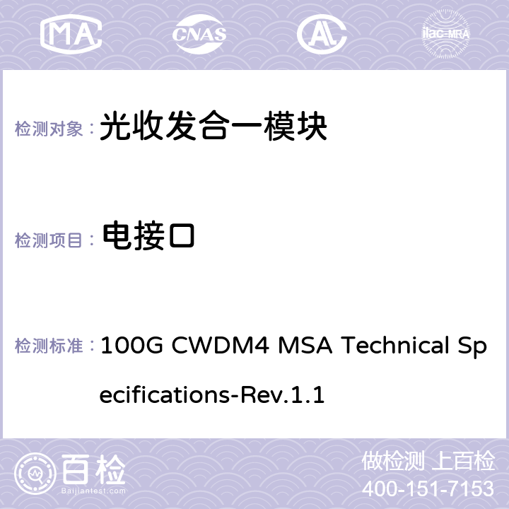 电接口 100G CWDM4 MSA Technical Specifications-Rev.1.1 100G CWDM4 MSA技术规格2km光学规格  2
