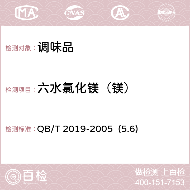 六水氯化镁（镁） QB/T 2019-2005 【强改推】低钠盐