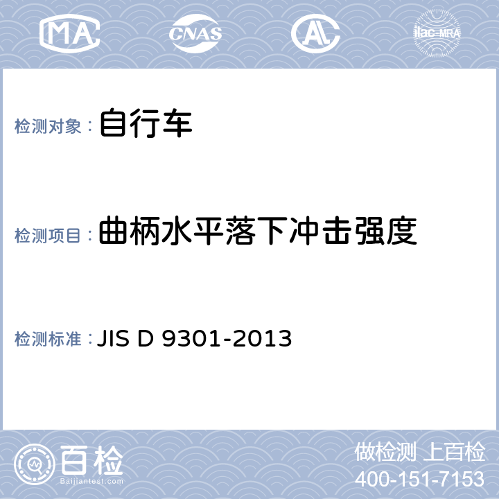 曲柄水平落下冲击强度 自行车 通用规范 JIS D 9301-2013 5.9.6.3(7.15.3)