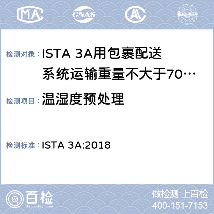 温湿度预处理 用包裹配送系统运输重量不大于70 kg (150 lb)的包装件 ISTA 3A:2018