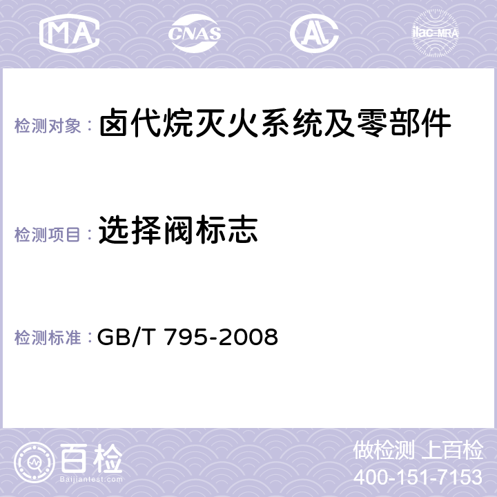 选择阀标志 《卤代烷灭火系统及零部件》 GB/T 795-2008 6.1