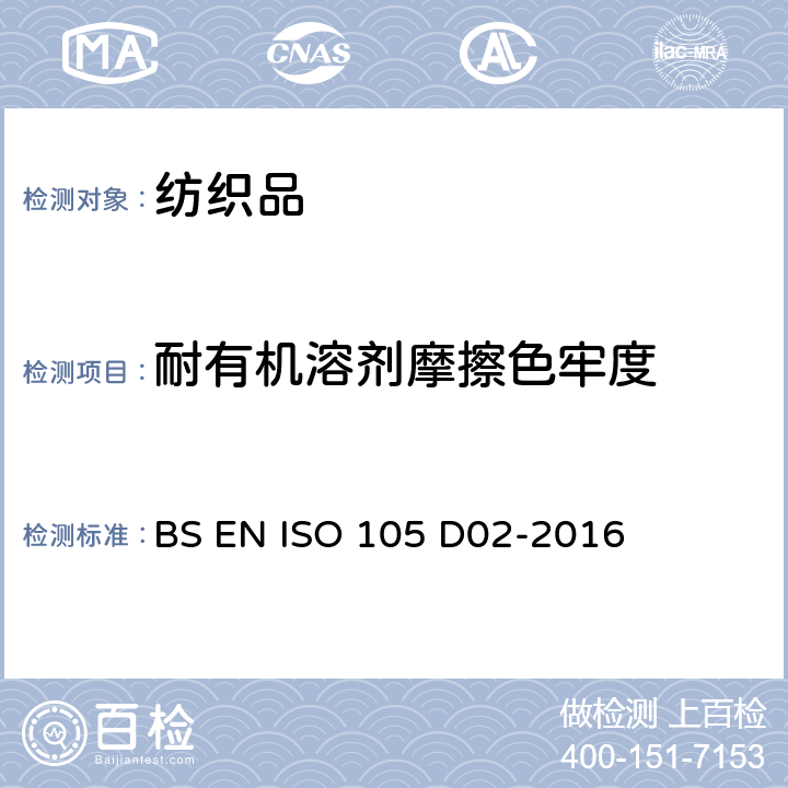 耐有机溶剂摩擦色牢度 BS EN ISO 105 D02-2016 纺织品 色牢度试验  