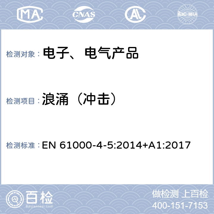 浪涌（冲击） 电磁兼容 试验和测量技术 浪涌（冲击）抗扰度试验 EN 61000-4-5:2014+A1:2017 8