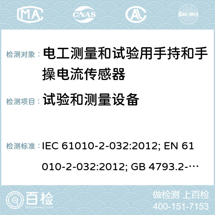 试验和测量设备 测量、控制和实验室用电气设备的安全：电工测量和试验用手持和手操电流传感器的特殊要求 IEC 61010-2-032:2012; EN 61010-2-032:2012; GB 4793.2-2008 第十六章