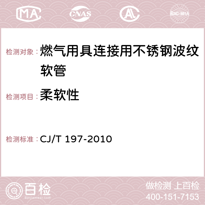 柔軟性 《燃氣用具連接用不銹鋼波紋軟管》 CJ/T 197-2010 7.1