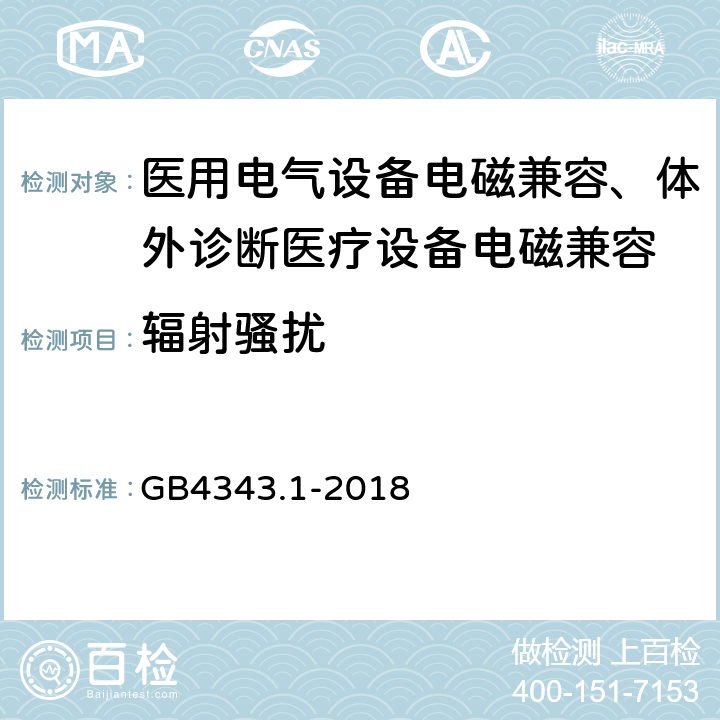 辐射骚扰 家用电器、电动工具和类似器具的电磁兼容要求 第1部分：发射 GB4343.1-2018