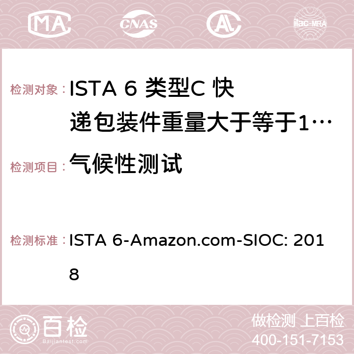 气候性测试 类型C 快递包装件重量大于等于100磅（43kg） ISTA 6-Amazon.com-SIOC: 2018