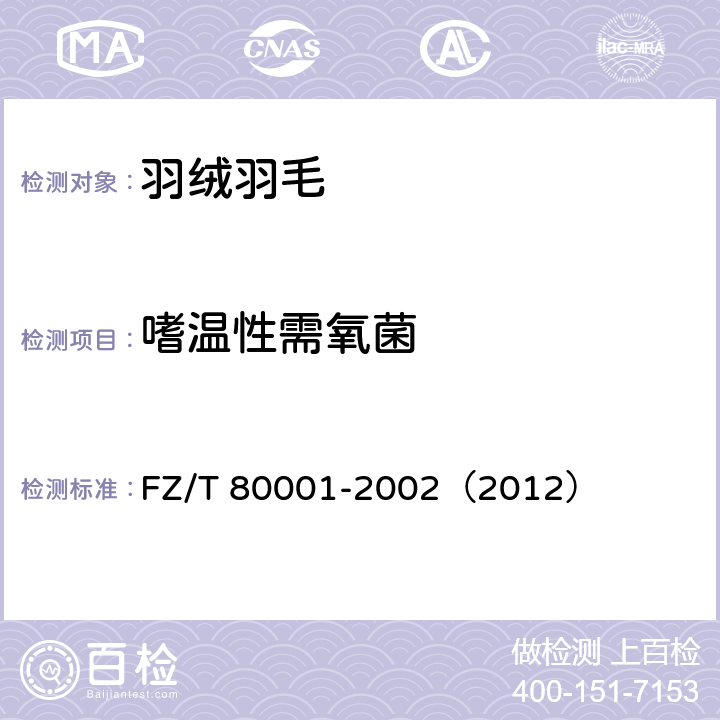 嗜温性需氧菌 水洗羽毛羽绒试验方法 FZ/T 80001-2002（2012） 11.4.1