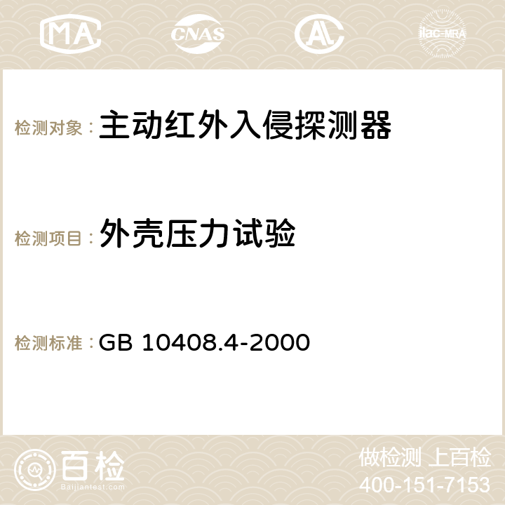 外壳压力试验 入侵探测器 第4部分：主动红外入侵探测器 GB 10408.4-2000 4.5.1