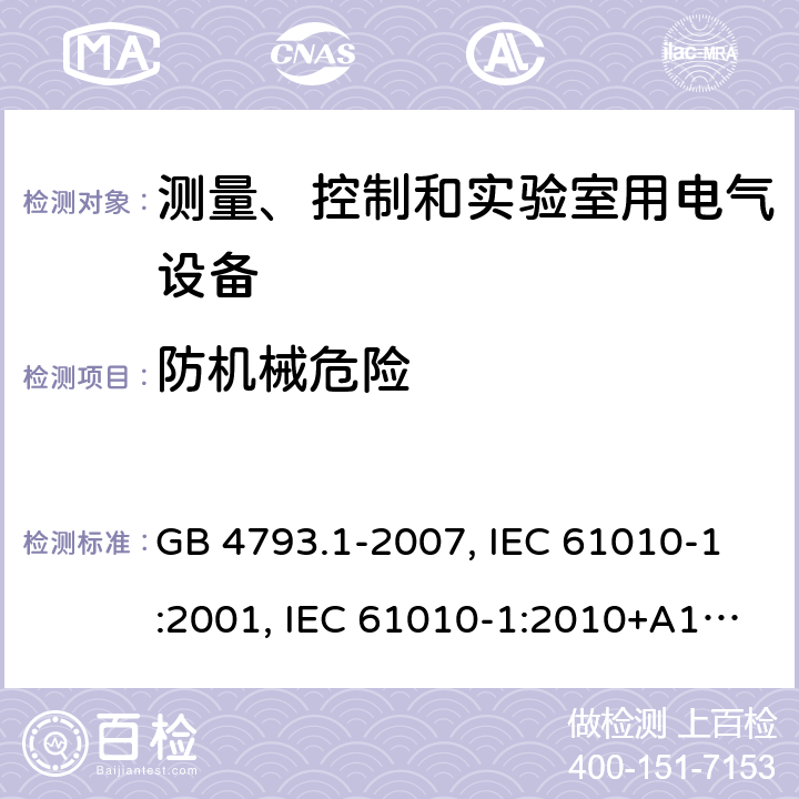 防機械危險 測量、控制和實驗室用電氣設備的安全要求 第1部分：通用要求 GB 4793.1-2007, IEC 61010-1:2001, IEC 61010-1:2010+A1:2016, EN 61010-1:2010+A1:2019, BS EN 61010-1:2010+A1:2019 Cl. 7