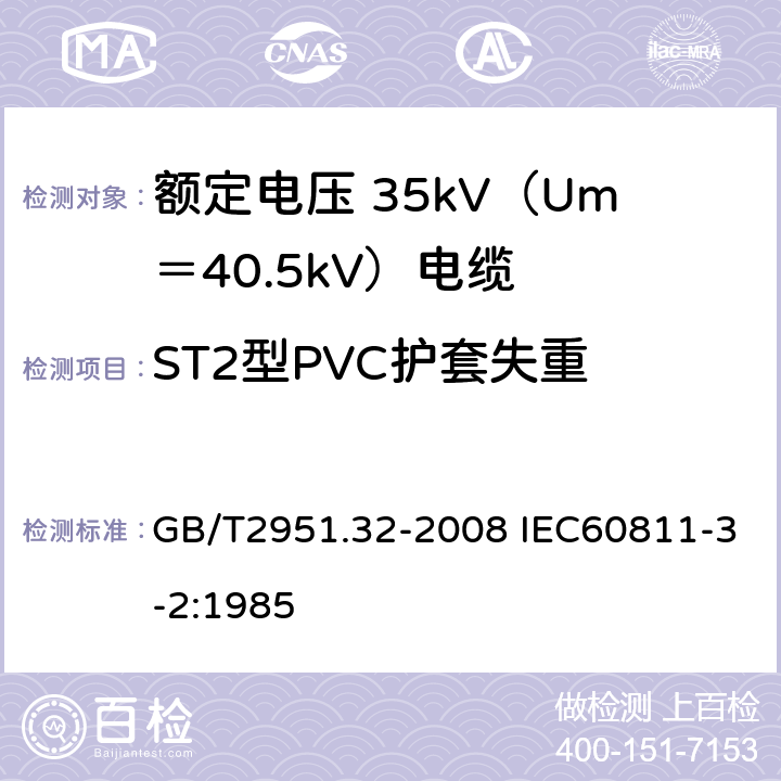 ST2型PVC护套失重 电缆和光缆绝缘和护套材料通用试验方法 第32部分：聚氯乙烯混合料专用试验方法 失重试验 热稳定性试验 GB/T2951.32-2008 IEC60811-3-2:1985