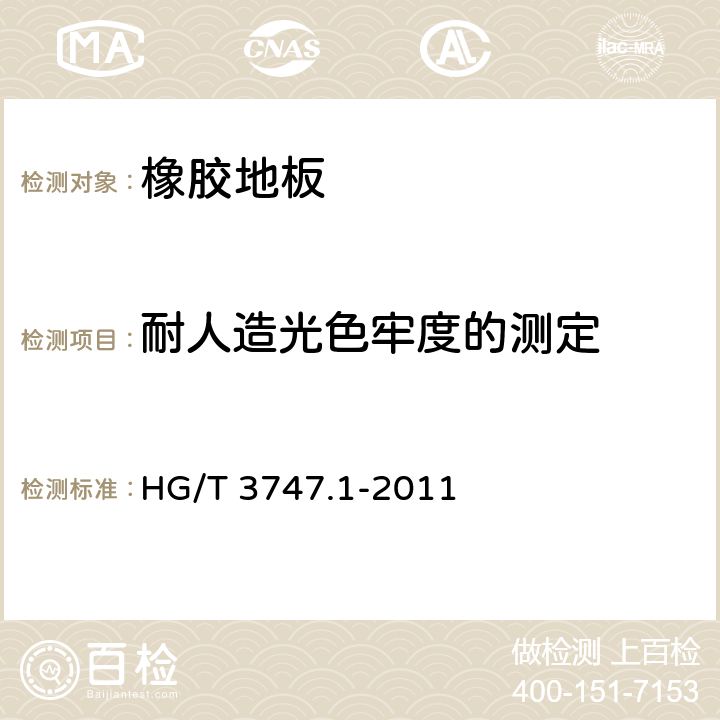 耐人造光色牢度的测定 橡塑铺地材料 第1部分:橡胶地板 HG/T 3747.1-2011 6.10