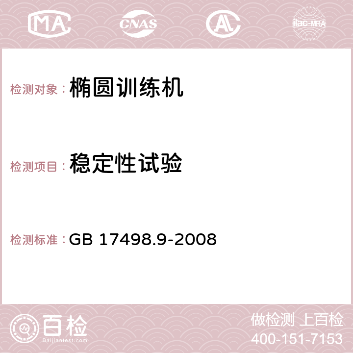 稳定性试验 固定式健身器材 第9部分：椭圆训练机 附加的特殊安全要求和试验方法 GB 17498.9-2008 5.6,6.6