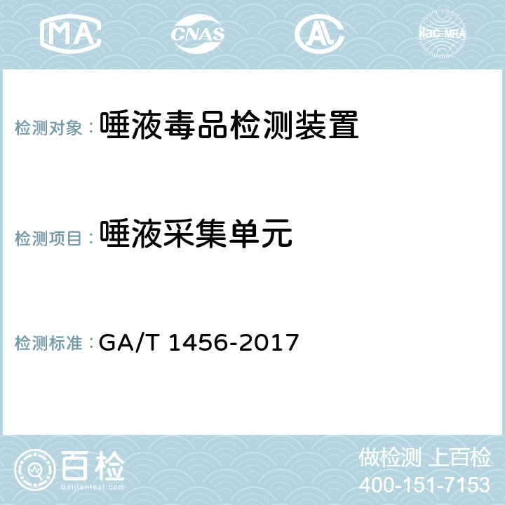 唾液采集单元 唾液毒品检测装置通用技术条件 GA/T 1456-2017 6.3