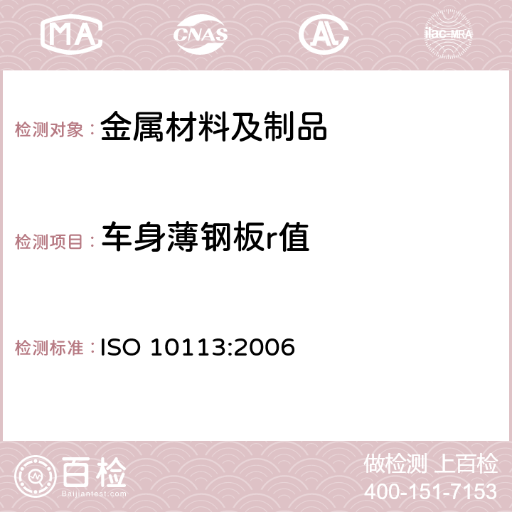 车身薄钢板r值 金属材料 薄板和薄带 塑性应变比(r值)的测定 ISO 10113:2006