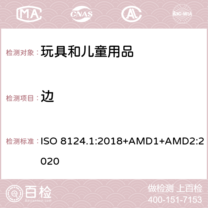 邊 玩具安全 第一部分：機(jī)械和物理性能 ISO 8124.1:2018+AMD1+AMD2:2020 4.6