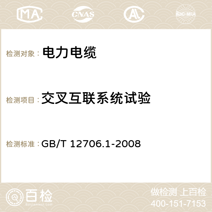 交叉互联系统试验 额定电压1kV（Um＝1.2kV）到35kV（Um＝40.5kV）挤包绝缘电力电缆及附件第1部分：额定电压1kV（Um＝1.2kV）和3kV（Um＝3.6kV）电缆 GB/T 12706.1-2008 9